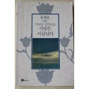 1991년초판 유재용 산문집 기다리는 것만으로도 사랑은 아름답다