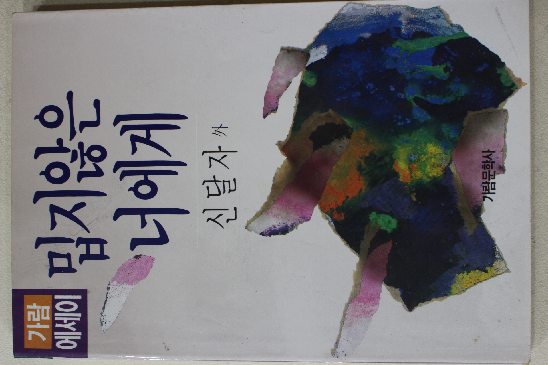 1989년초판 신달자외 밉지않은 너에게