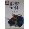 1989년초판 신달자외 밉지않은 너에게