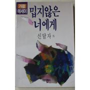 1989년초판 신달자외 밉지않은 너에게