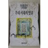 1994년초판 박이문 우리 시대의 얼굴