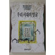1994년초판 박이문 우리 시대의 얼굴