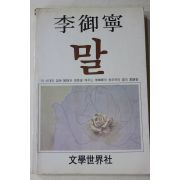 1985년 이어령(李御寧) 말