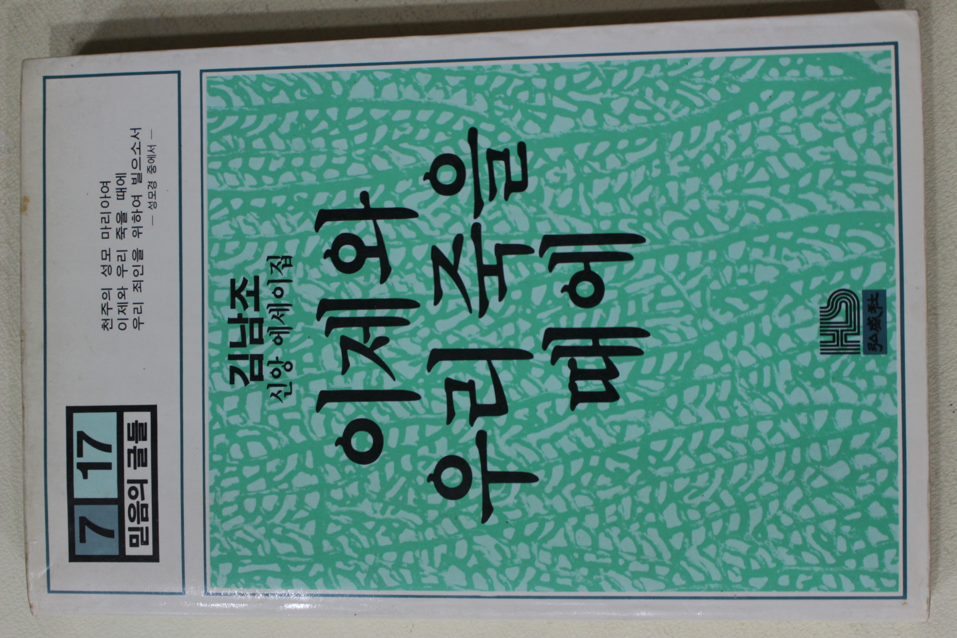 1983년 김남조 신앙에세이집 이제와 우리 죽을때에