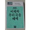 1983년 김남조 신앙에세이집 이제와 우리 죽을때에