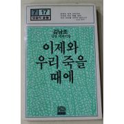 1983년 김남조 신앙에세이집 이제와 우리 죽을때에