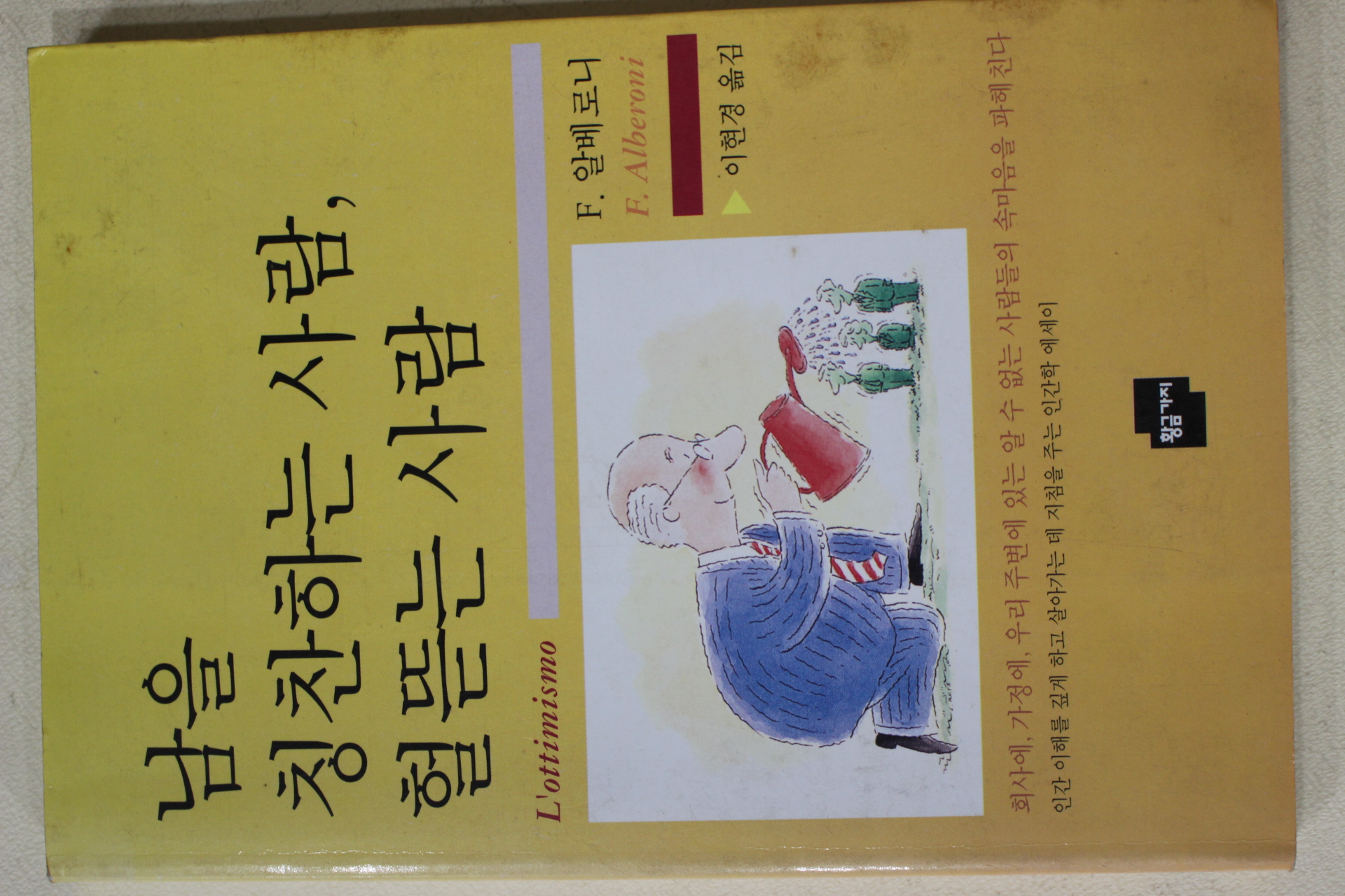 1998년 알베로니 이현경옮김 남을 칭찬하는 사람 헐뜯는 사람