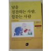 1998년 알베로니 이현경옮김 남을 칭찬하는 사람 헐뜯는 사람