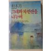 1987년 박목월 대표에세이 그대와 차한잔을 나누며