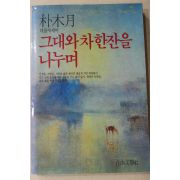 1987년 박목월 대표에세이 그대와 차한잔을 나누며