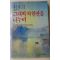 1987년 박목월 대표에세이 그대와 차한잔을 나누며