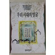 1994년초판 박이문 우리시대의 얼굴