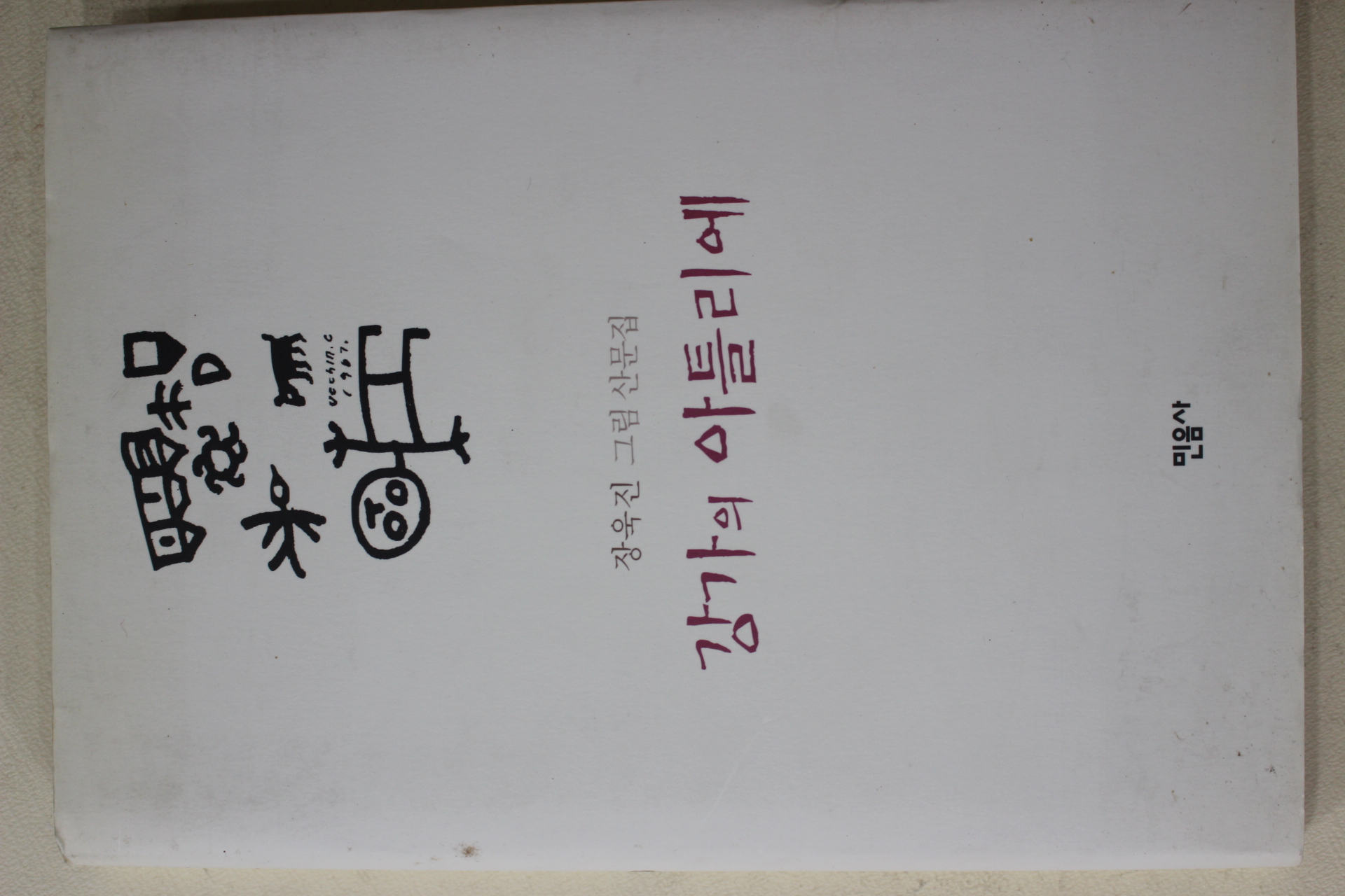 2002년 장욱진 그림산문집 강가에 아틀리에