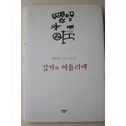 2002년 장욱진 그림산문집 강가에 아틀리에