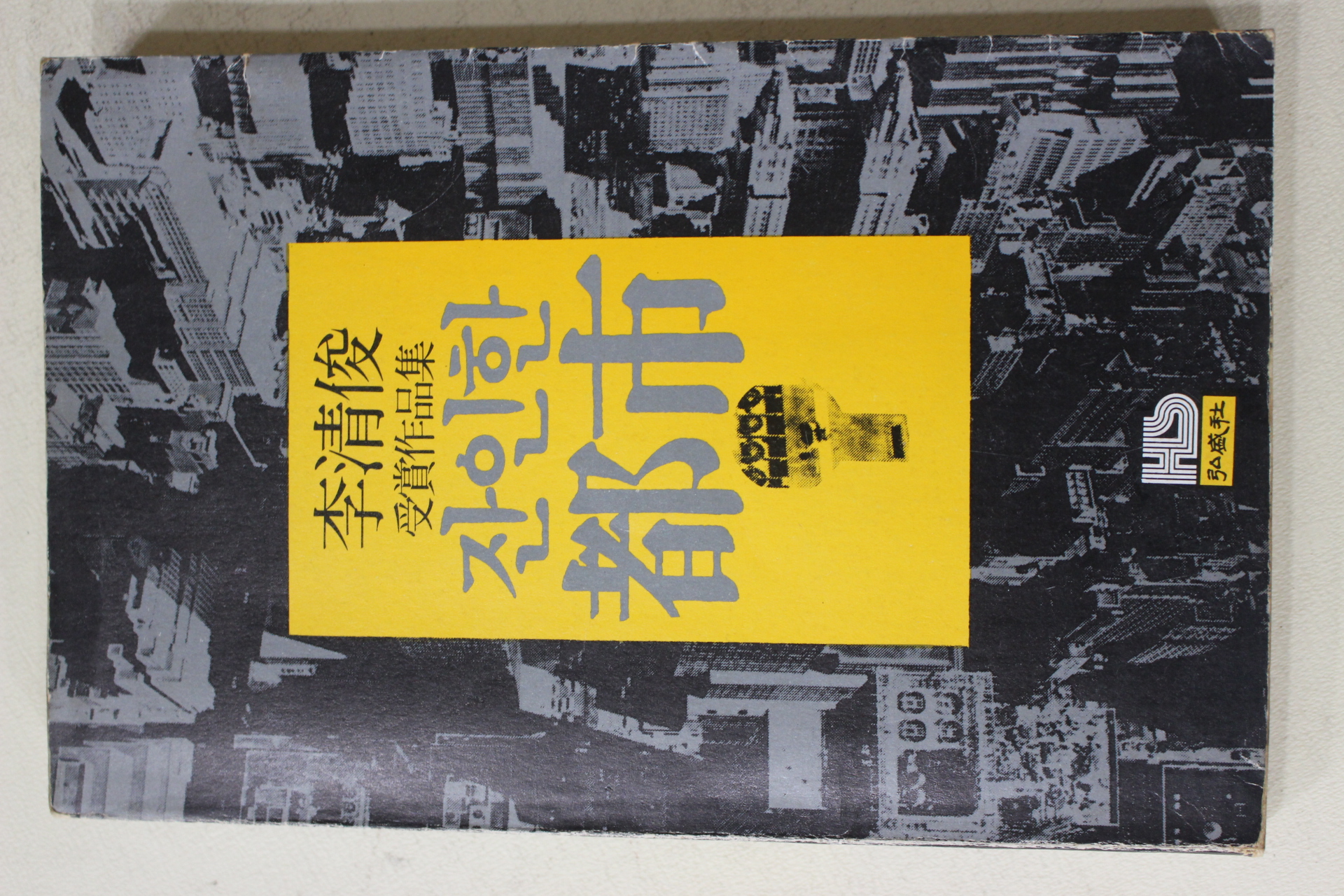 1978년초판 이청준(李淸俊) 애정작품집 잔인한 도시