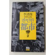 1978년초판 이청준(李淸俊) 애정작품집 잔인한 도시