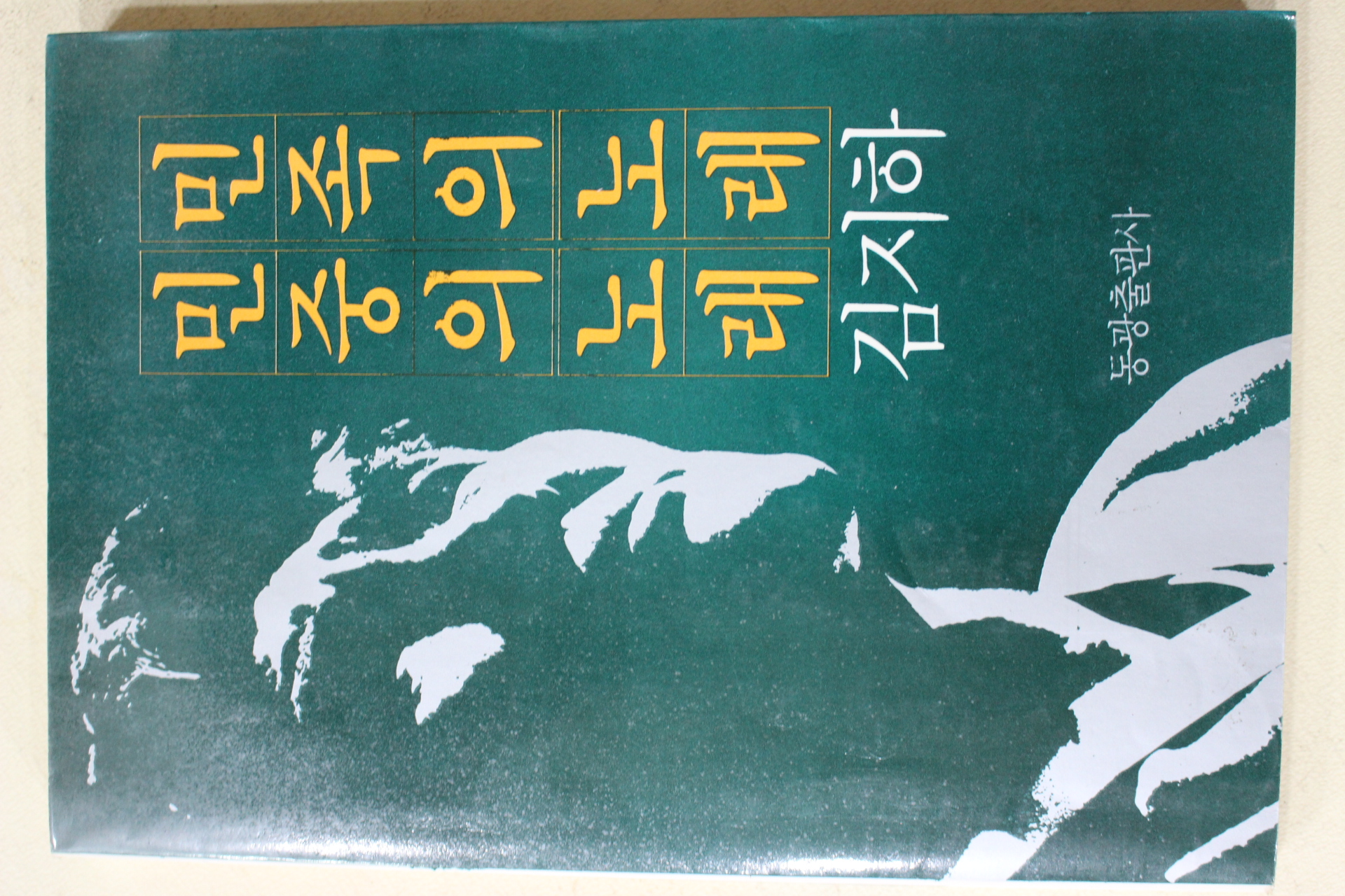 1984년초판 김지하 민족의 노래 민중의 노래