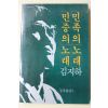 1984년초판 김지하 민족의 노래 민중의 노래