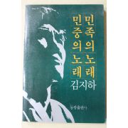 1984년초판 김지하 민족의 노래 민중의 노래