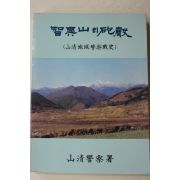 1989년초판 지리산의 포성