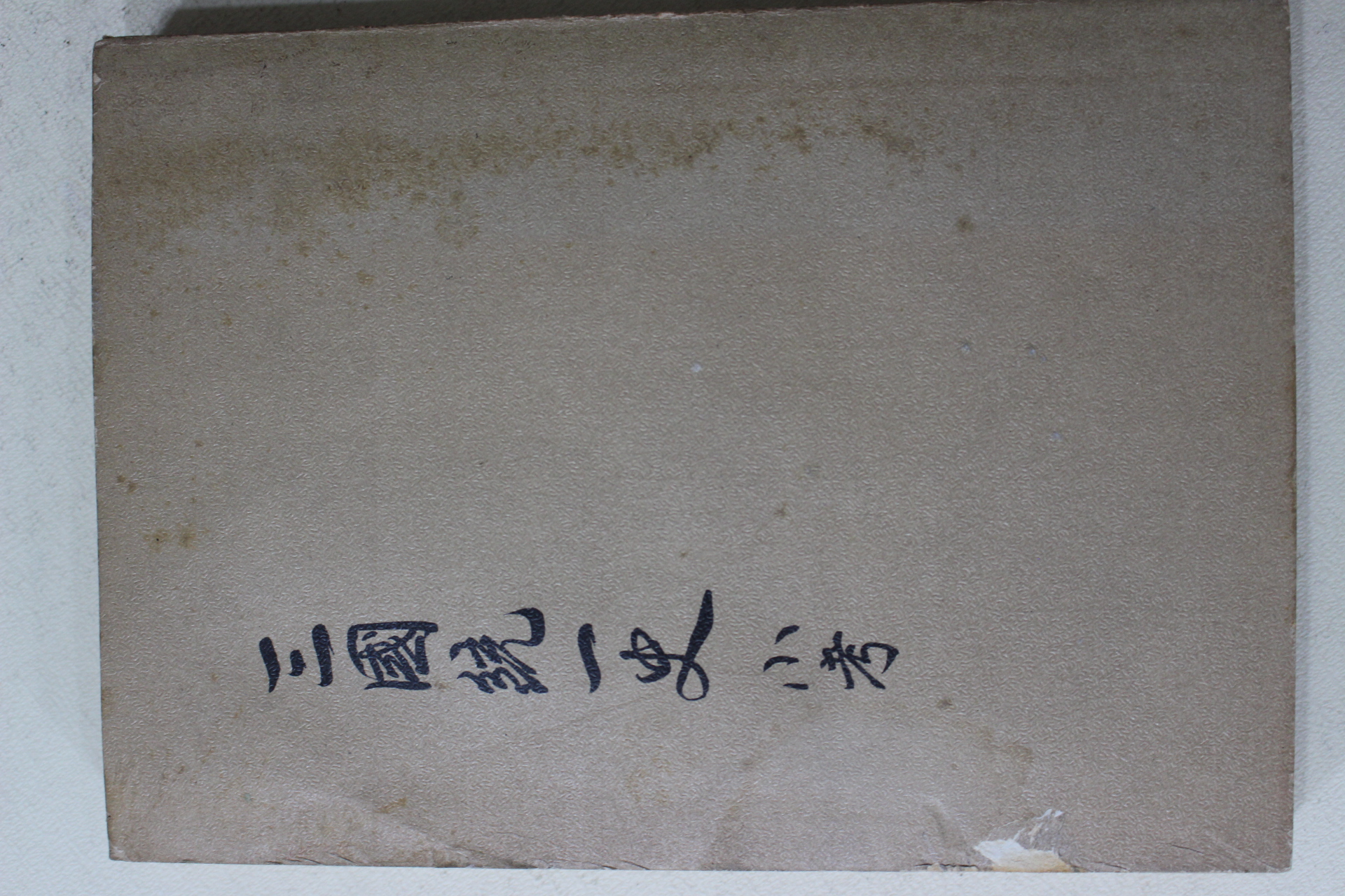 1970년초판 김성태(金成泰) 삼국통일사소고(三國統一史小考)