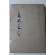 1970년초판 김성태(金成泰) 삼국통일사소고(三國統一史小考)