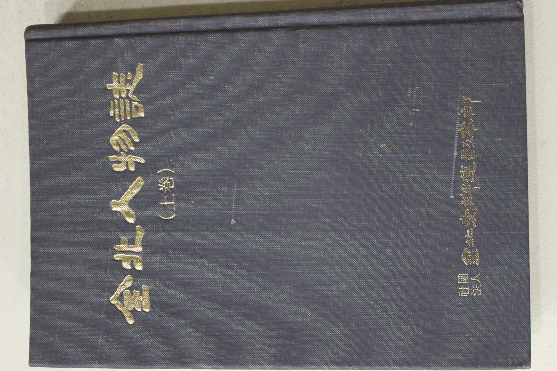 1983년초판 전북인물지(全北人物誌) 상권