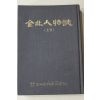 1983년초판 전북인물지(全北人物誌) 상권
