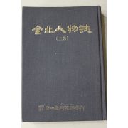 1983년초판 전북인물지(全北人物誌) 상권