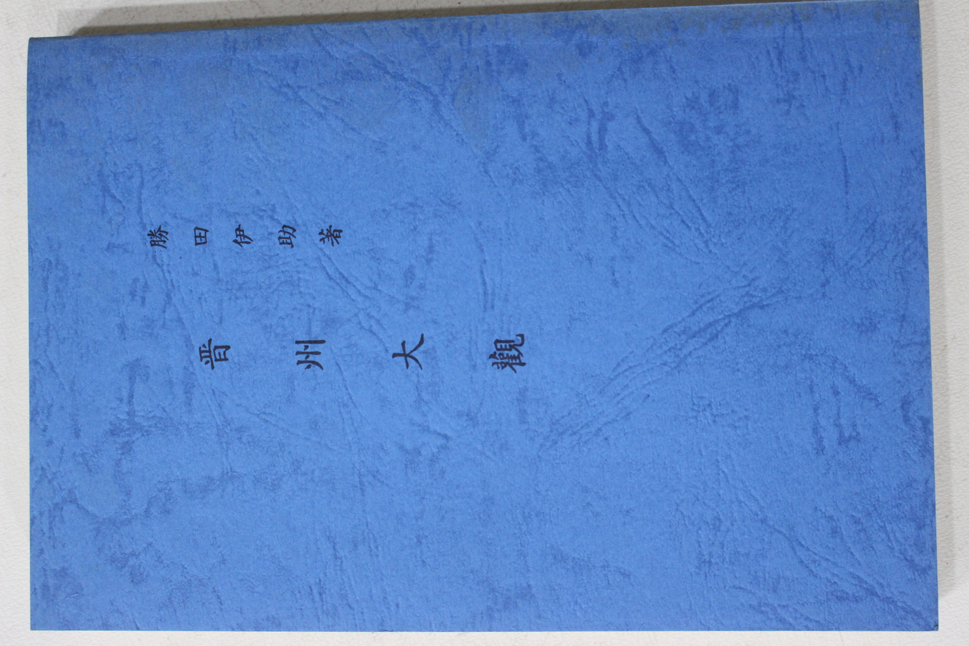 1940년 진주대관 근대 영인본