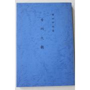 1940년 진주대관 근대 영인본