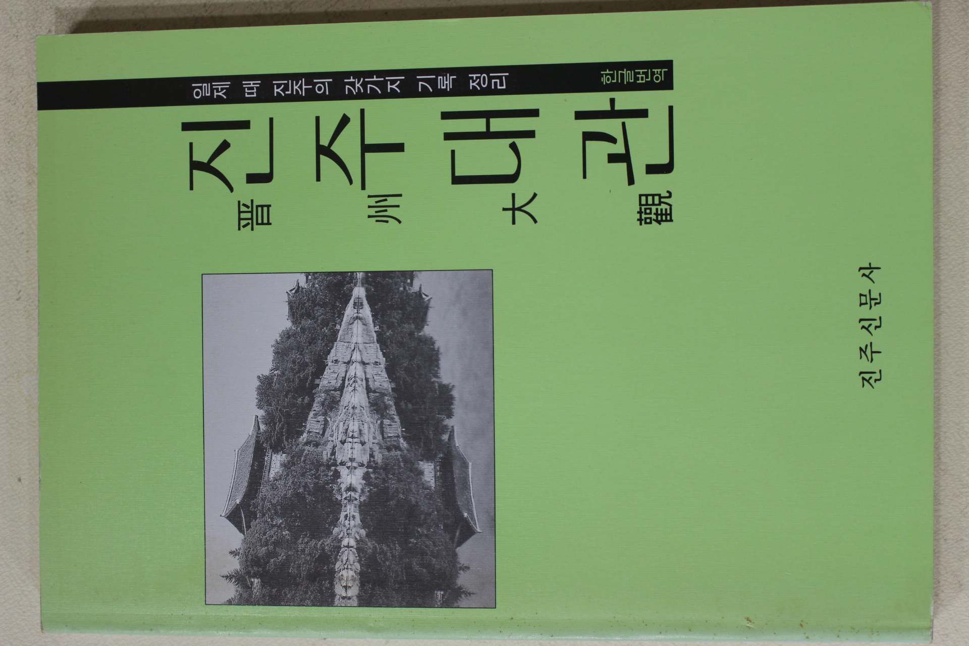 1995년초판  일제때 진주의 갖가지 기록정리 진주대관