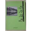 1995년초판  일제때 진주의 갖가지 기록정리 진주대관