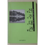 1995년초판  일제때 진주의 갖가지 기록정리 진주대관