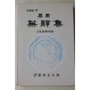 1989년초판 이창호(李昌鎬) 이원무사집(彝園蕪辭集)