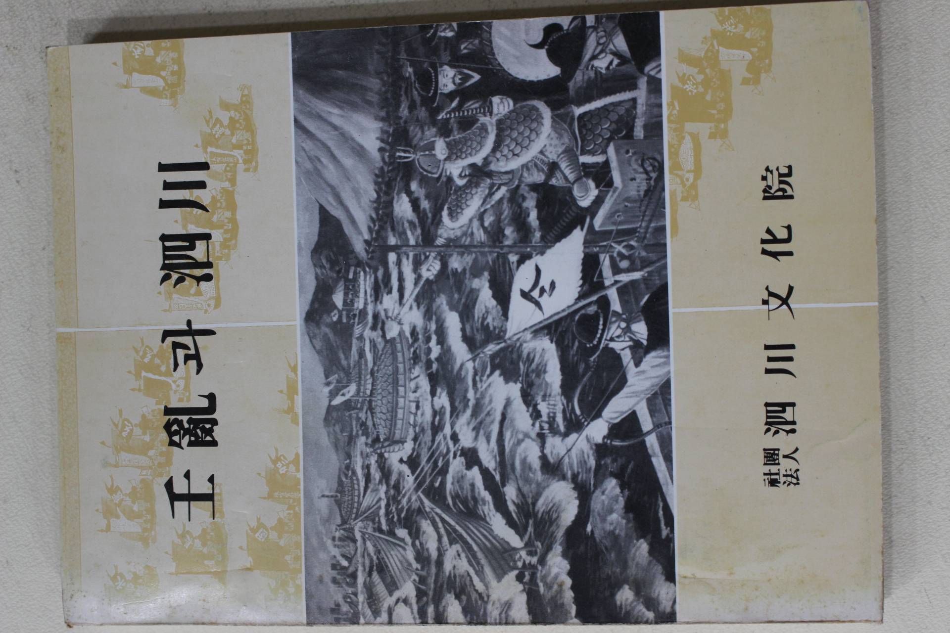 1984년초판 사천문화원 임란과 사천