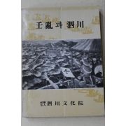 1984년초판 사천문화원 임란과 사천