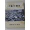 1984년초판 사천문화원 임란과 사천