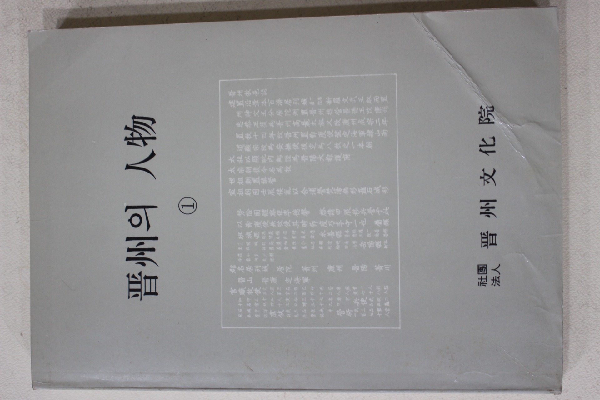 1989년초판 진주문화원 진주의 인물 1