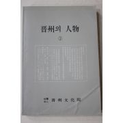 1989년초판 진주문화원 진주의 인물 1