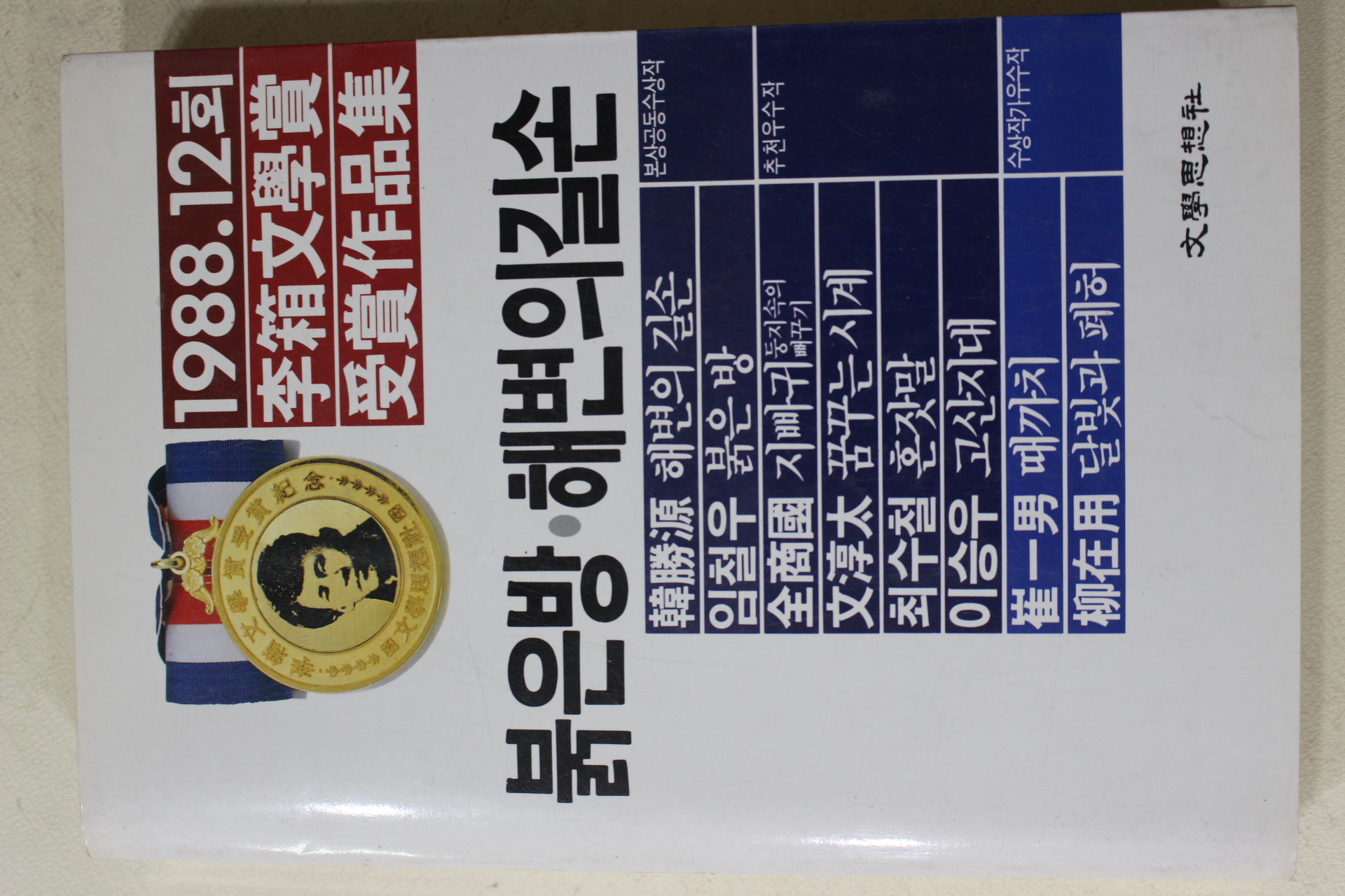 1988년초판 한승원외 붉은방 해변의 길손