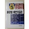 1988년초판 한승원외 붉은방 해변의 길손