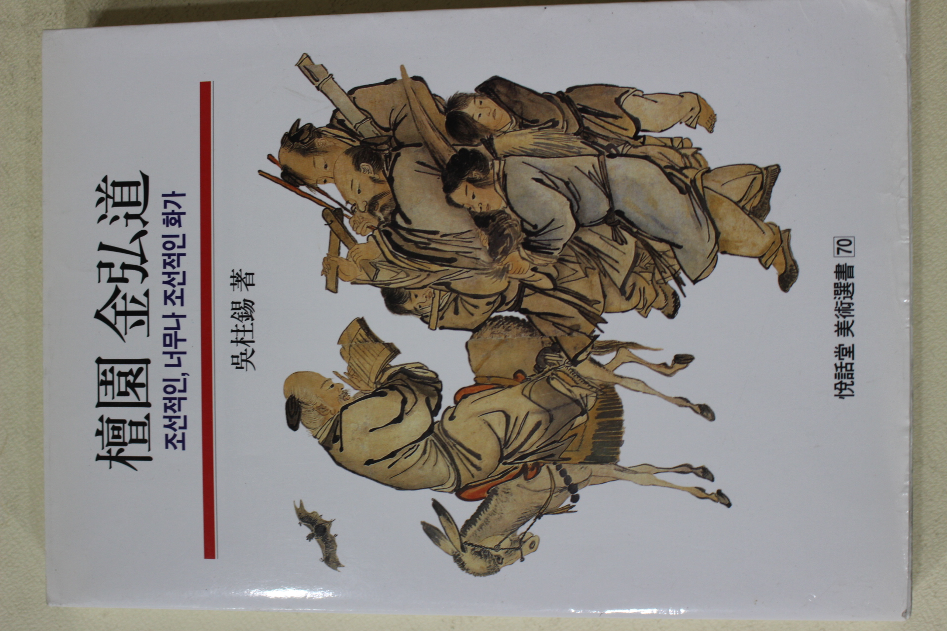 1998년초판 오주석(吳柱錫) 단원 김홍도