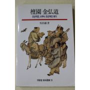 1998년초판 오주석(吳柱錫) 단원 김홍도
