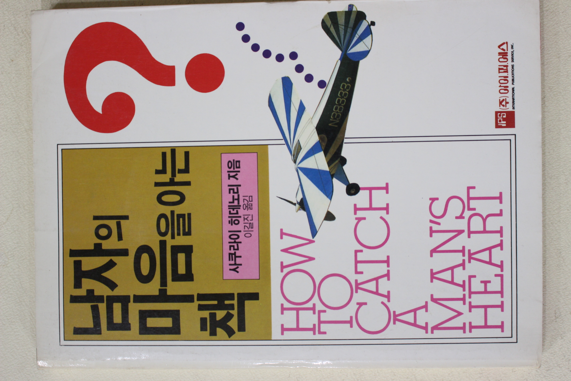 1990년초판 사쿠라이 히데노리 이길진옮김 남자의 마음을 아는 책