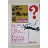 1990년초판 사쿠라이 히데노리 이길진옮김 남자의 마음을 아는 책