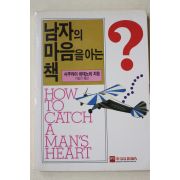 1990년초판 사쿠라이 히데노리 이길진옮김 남자의 마음을 아는 책