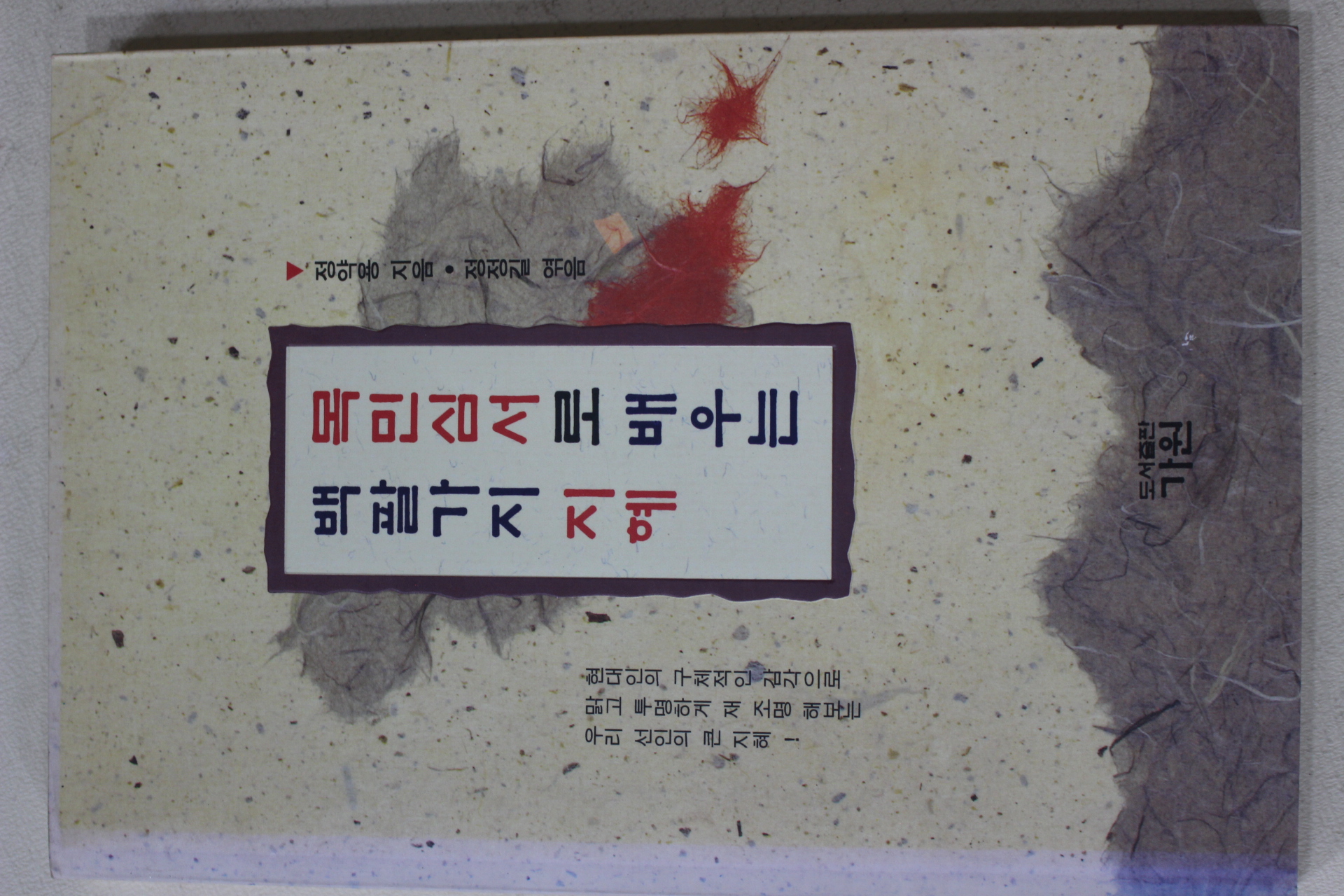 1993년 정약용 정정길엮음 목민심서로 배우는 백팔가지 지혜