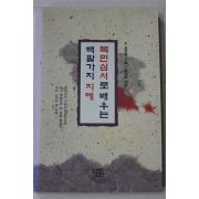 1993년 정약용 정정길엮음 목민심서로 배우는 백팔가지 지혜