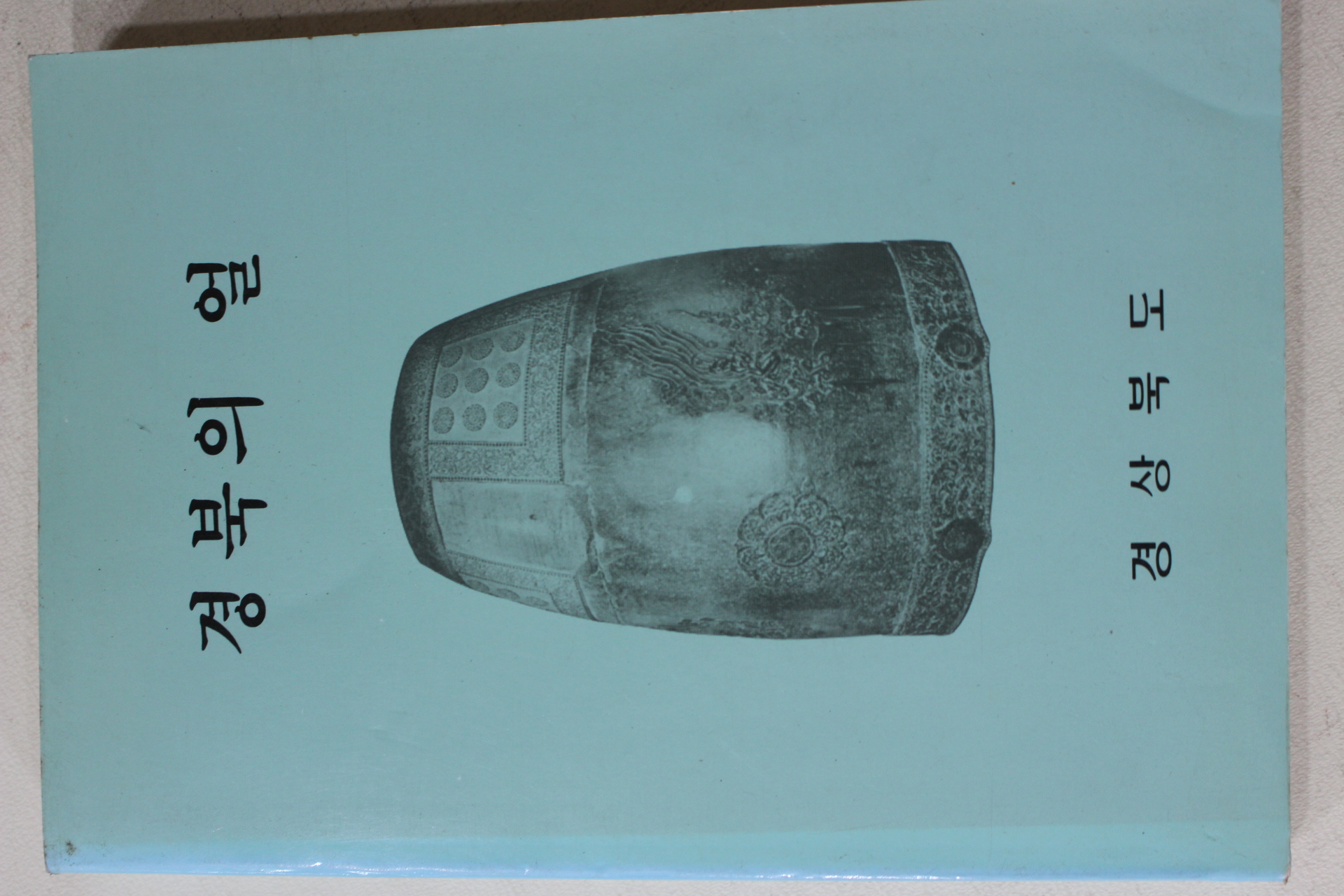 1993년 경상북도 경북의 얼